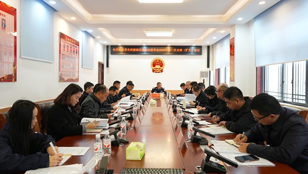 中共张家界市武陵源区委政法委员会2026年第一次全体（扩大）会议召开