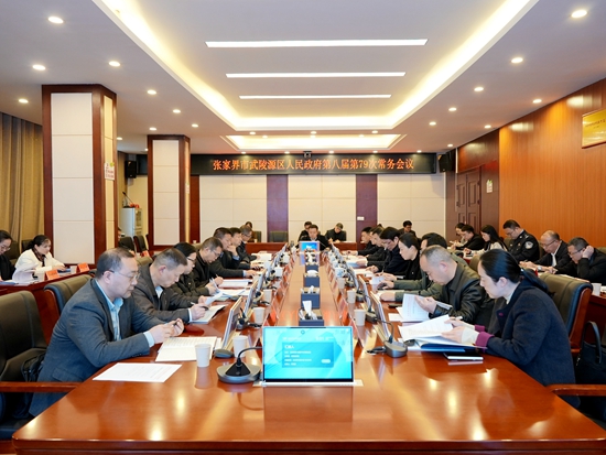 武陵源区人民政府第八届第79次常务会议召开