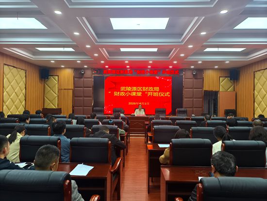 武陵源区财政局“财政小课堂”开班 打造学习型财政铁军