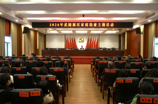 【清廉武陵源】武陵源区2026年家庭助廉主题活动举行