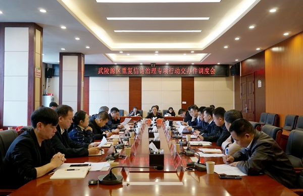武陵源区召开重复信访治理专项行动交办件调度会