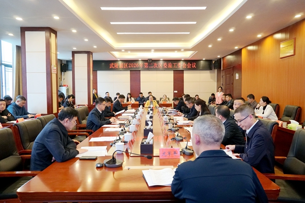 武陵源区召开2026年第二次区委旅工委会议