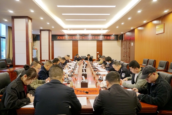 武陵源区召开政法领域信访突出问题专项治理工作座谈会