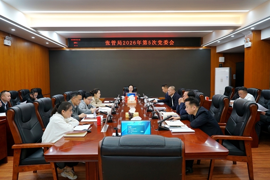 张管局召开2026年第五次党委会议