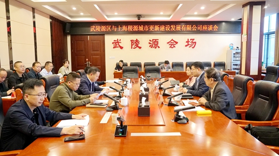 武陵源区与上海稷源城市更新建设发展有限公司座谈会召开