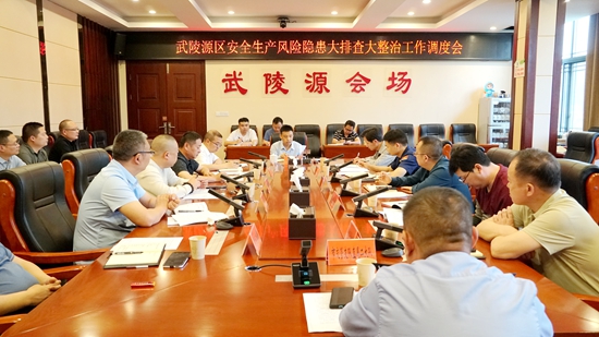 武陵源区召开安全生产风险隐患大排查大整治工作调度会