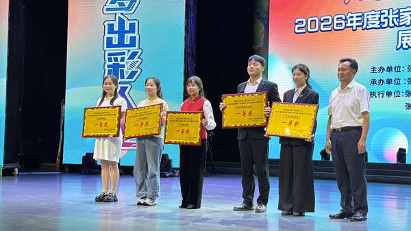 武陵创客绽芳华 创业赋能启新程——武陵源区在全市2026年创业项目展示交流活动中喜获佳绩
