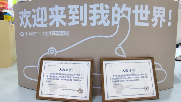 武陵源“马小喽”“界有礼”亮相文博会 两项文创喜获新锐奖
