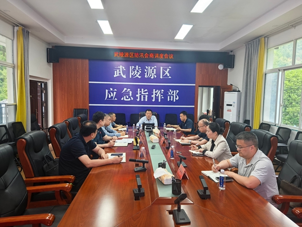 武陵源区召开防汛会商调度会议