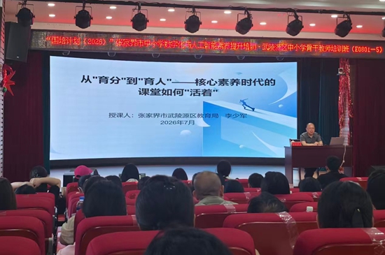 张家界市武陵源区200名骨干教师家门口集中研修“充电”