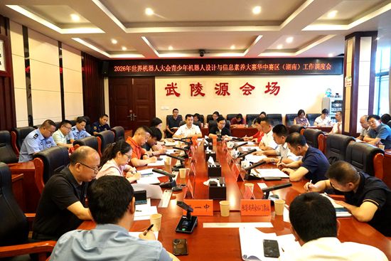 2026年世界机器人大会青少年机器人设计与信息素养大赛华中赛区(湖南)工作调度会召开