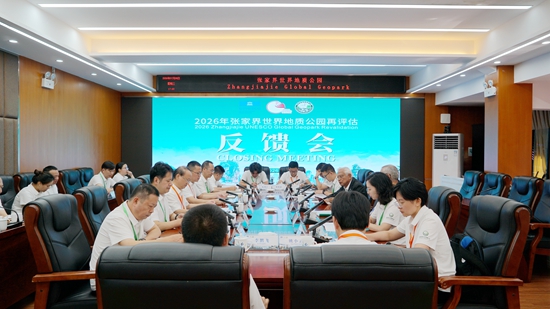 张家界世界地质公园2026年再评估工作反馈会召开