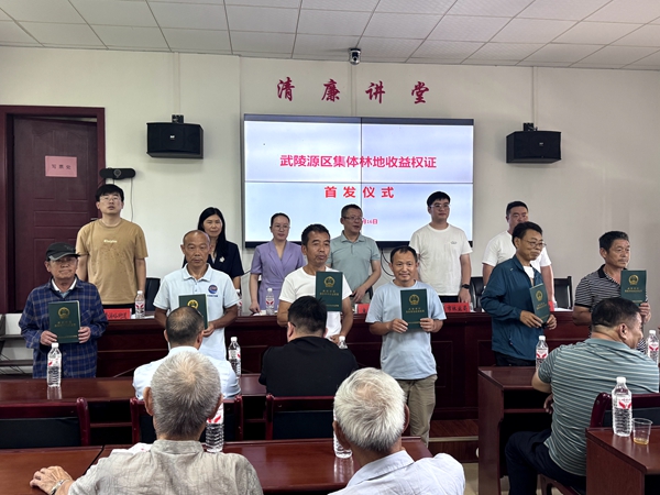 武陵源区首批集体林地收益权证发放 赋能乡村振兴