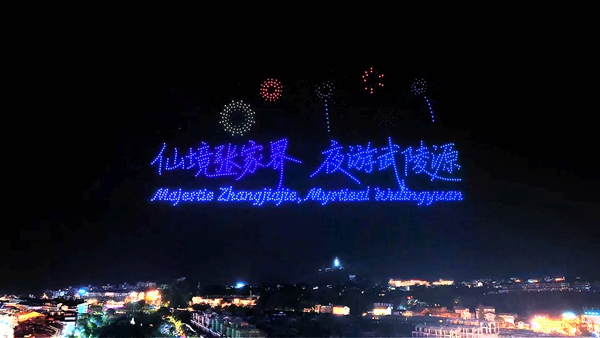 连飞4天！武陵源上演无人机光影秀 赴一场峰林夜色之约