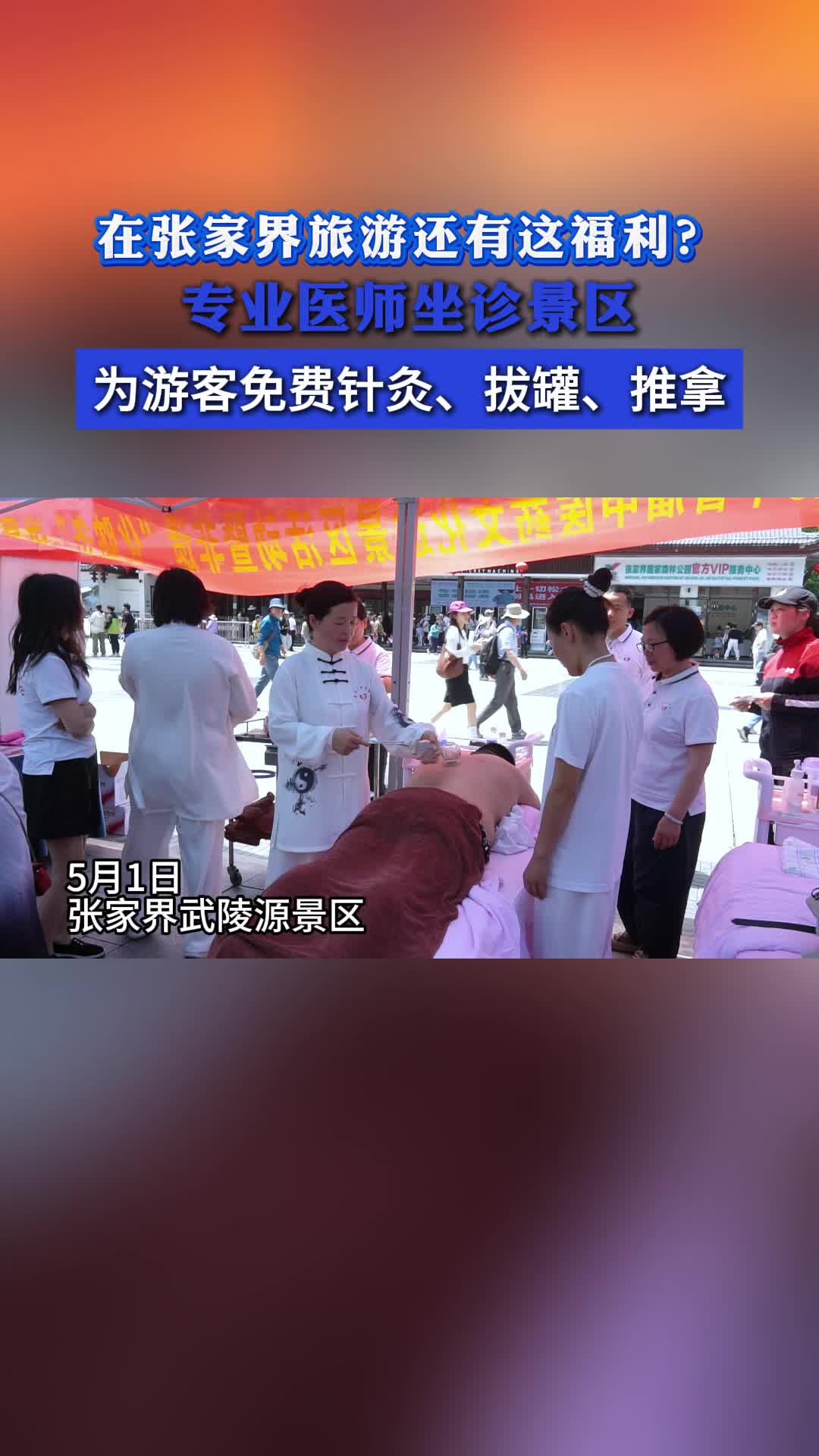 武陵源区：中医文化进景区，为游客免费针灸、拔罐、推拿